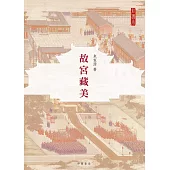 故宮藏美(彩圖本)