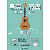 烏克麗麗、簡譜、樂譜：烏克麗麗大百科 (適用烏克麗麗)