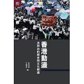香港動盪：法與治的歷史與文化解讀