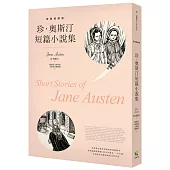 珍.奧斯汀短篇小說集【新裝插圖版】