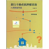 銀行不動產抵押權實務：九類關鍵問題 (2020年版)