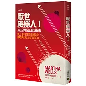 厭世機器人I：系統異常自救指南