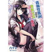 青梅竹馬JK同時是廢柴社長和天才少女有什麼衝突嗎? 全