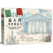 義大利經典繪旅行：由南到北漫遊名勝、品味美食，體驗理想的義式生活!(全新修訂版)