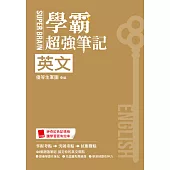 SUPER BRAIN 英文學霸超強筆記