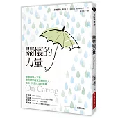 關懷的力量(經典改版)