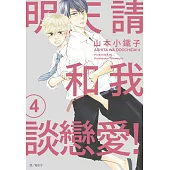 明天請和我談戀愛!(04)