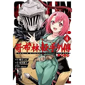 哥布林殺手外傳：第一年(04)