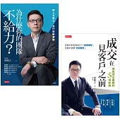 梁櫰之帶你衝業績套書(成交在見客戶之前+為什麼你的團隊不給力)