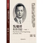吳墉祥在台日記(1952)