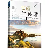 聖經生態學：重探人與萬物的關係