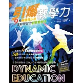 引爆教學力：9種啟發青少年主動學習的創意教學法