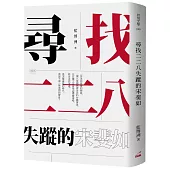 尋找二二八失蹤的宋斐如