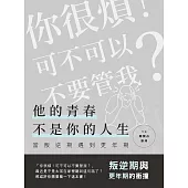 他的青春不是你的人生：當叛逆期遇到更年期(叛逆期與更年期的衝撞)