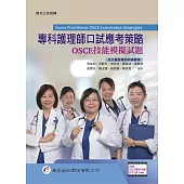 專科護理師口試應考策略：OSCE技能模擬試題