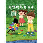 樂樂貝貝的異想世界：烏鴉的彩色羽毛