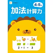 4-5歲加法計算力 (附1枝印章學習筆)