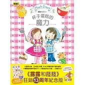 露露和菈菈01：杯子蛋糕的魔力 (2020紀念燙金書衣新版‧隨書贈蛋糕插卡)