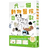 犬貓動物醫院日記