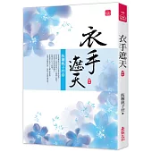 衣手遮天(四)