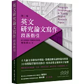 英文研究論文寫作：段落指引(第二版)