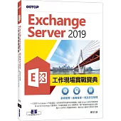 Exchange Server 2019工作現場實戰寶典：基礎建置x進階管理x資訊安全管理