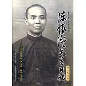 陳懷澄先生日記(五) 一九二一年(精裝)