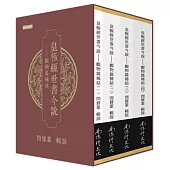 皇極經世書今說：觀物篇補結(1-4冊合售)