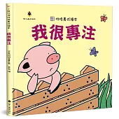 我很專注(精裝)