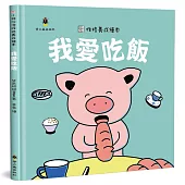 我愛吃飯(精裝)