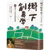 鄉下創業學：27個日本+台灣地方商業案例觀察
