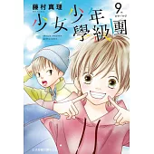 少女少年學級團 9完
