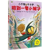 小不點卡卡伊撿到一隻小猴子