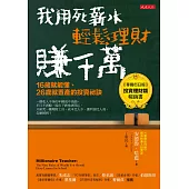 我用死薪水輕鬆理財賺千萬(五萬本紀念版)：16歲就能懂、26歲就置產的投資祕訣