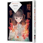 魔眼之匣殺人事件