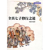 全真七子修行之道