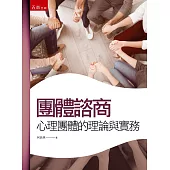 團體諮商：心理團體的理論與實務(三版)