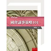 國會議事策略101 (二版)