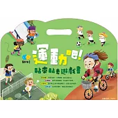 運動吧!貼來貼去遊戲書