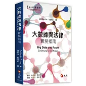 大數據與法律實務指南