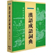 漢語成語詞典 (修訂本)