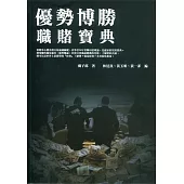 優勢博勝：職賭寶典