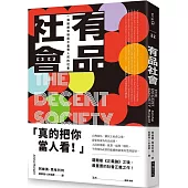 有品社會：一個組織和制度不羞辱人民的社會