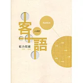 109年客語能力認證基本詞彙初級/客語能力初級認證題庫(大埔腔)[附USB]