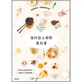 關口真優的袖珍黏土甜點教科書：最適合新手，可愛逼真再升級!