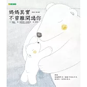 媽媽其實不曾離開過你