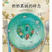 奶奶真誠的碎念