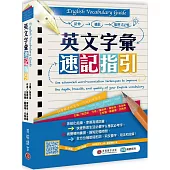 English Vocabulary Guide 英文字彙速記指引(MP3線上下載)