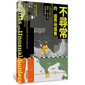 不尋常的邊界地圖集：全球有趣的邊界、領土和地理奇觀