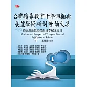 台灣殯葬教育十年回顧與展望學術研討會論文集：暨尉遲淦教授榮退桃李紀念文集